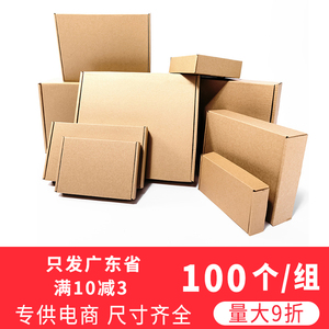 100个/捆 长方形飞机盒纸箱打包装快递纸盒子邮政箱T1T2只发广东