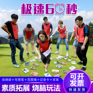 极速60秒急速卡片室内户外拓展训练游戏趣味运动会团建活动道具