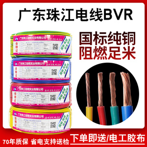 电线家用广州珠江电缆BVR1.5多股2.5平方铜芯4国标6软线家装铜线