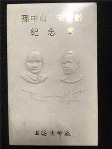 1993年上海造币厂《孙中山、宋庆龄纪念章》镀金铜章  实物拍摄