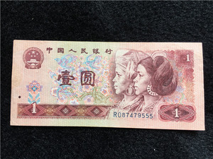 退出流通四版钱币 1990年壹元1元 实拍 原票流通好品豹子号9555