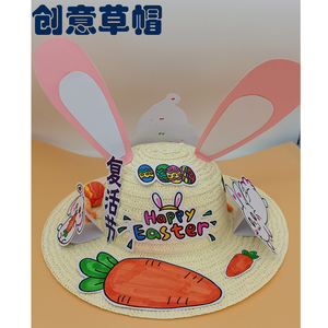 草帽创意手工 变废为宝环保幼儿园小制作彩色帽子成品 走秀装饰帽