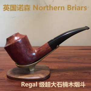 英国诺森 Northern石楠木烟斗 Briars Regal 级 超大手工款