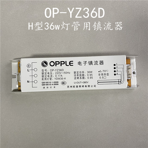 欧普照明电子镇流器OP-YZ36D短款吸顶灯H型36w荧光灯管整流器配件