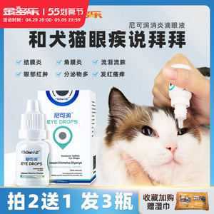 猫咪眼药水猫滴眼液卜尼抗菌消炎硫酸新霉素眼睛发炎结膜炎旗舰店