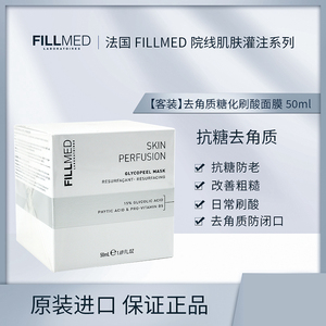 fillmed菲洛嘉院线肌肤灌注果酸焕肤面膜50ml去角质刷酸糖化