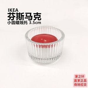 正品IKEA宜家芬斯马克小圆蜡烛托玻璃杯托蜡烛台浪漫生日烛光晚餐
