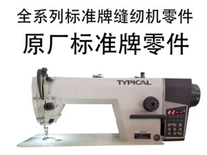 标准牌工业缝纫机各系列原厂设备及零件平车零件缝纫机配件