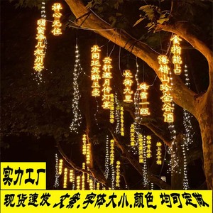 古诗词灯串防水景区公园街道创意挂树上发光字树木亮化景观彩灯串