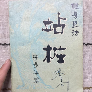 良法站桩/于永年知识出版社 运动武术原版旧老书籍艳艳数码小店58