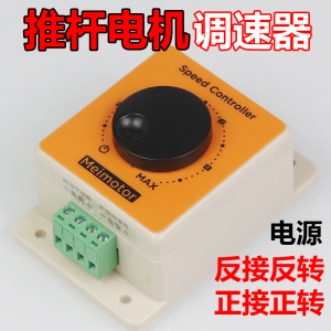 推杆电机调速器12V24V36V直流电机控制器正反转开关电源反接换向