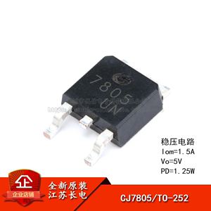 原装正品 CJ7805 TO-252-2 1.5A/5V/1.25W 贴片线性稳压电路芯片