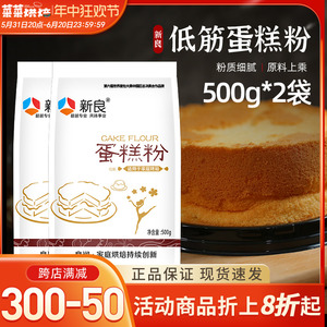 新良低筋面粉500g*2袋蛋糕粉家用烘焙原材料低精小麦粉饼干曲奇