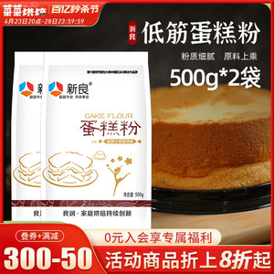 新良低筋面粉500g*2袋蛋糕粉家用烘焙原材料低精小麦粉饼干曲奇