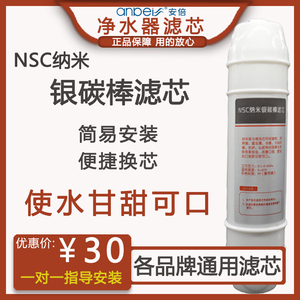 安倍净水器滤芯NSC纳米银碳棒滤芯家用通用快接除菌除氯改善口感