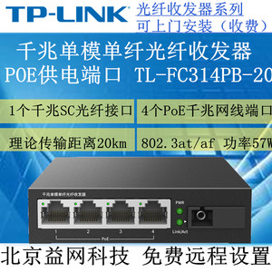 TP-LINK TL-FC314PB-20 4千兆POE端口1千兆SC单模单纤光纤收发器