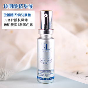 bl宝龄传明酸精华液20ml 补水保湿 修护 敏感肌肤改善肤色白皙