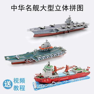 3D立体拼图梦想号航空母舰海盗船企业中国雪龙号益智拼装舰船模型