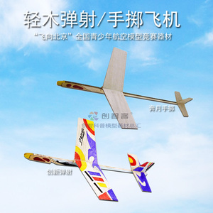 奔月手掷模型飞机轻木松木创新号弹射轻木滑翔机学生全国比赛器材