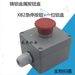 一位铸铝按钮开关控制金属盒 一位按钮盒带XB2急停按钮开关一常闭