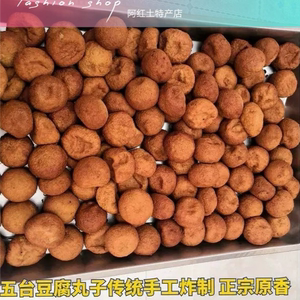五台豆腐丸子山西忻州五台山特产手工油炸铁锅烩菜丸子1500g包邮