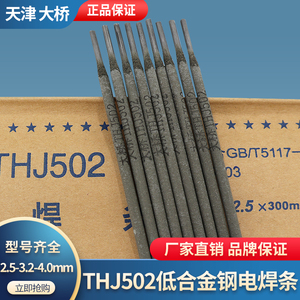 天津大桥THJ502碳钢焊条J502低合金钢焊条E5003抗裂高强度电焊条