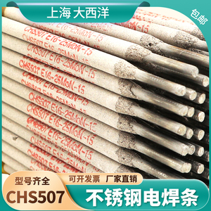 上海大西洋CHS507不锈钢电焊条16-25MoN-15焊条A507不锈钢焊条2.5