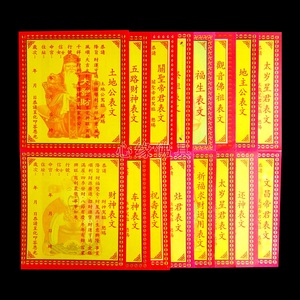 彩色表文五路财神观音土地太岁关帝文昌还神祭祖灶君地主