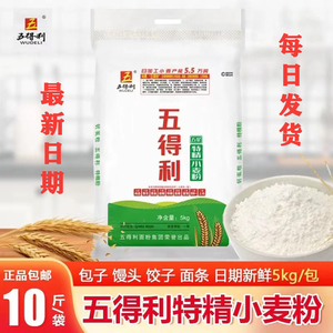 五得利特精小麦粉10斤多用途面粉包子饺子面条小笼包馒头家用高筋