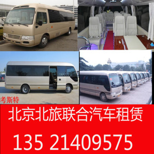 北京租车自驾旅游天津滨海机场首都机场大巴车小巴车中巴长途用车
