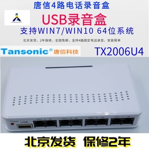 唐信TX2006U4 唐信4路电话录音盒录音系统语音盒座机监听设备USB