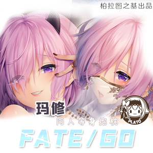 柏拉图之基原创同人fgo 玛修 万圣ver 沙漠风ver 等身双面抱枕