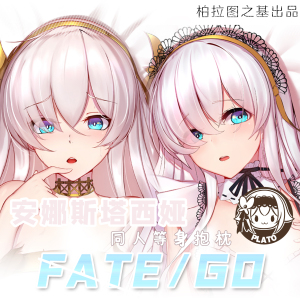 柏拉图之基原创同人 fgo 阿尼亚 皇女 安娜斯塔西娅等身抱枕