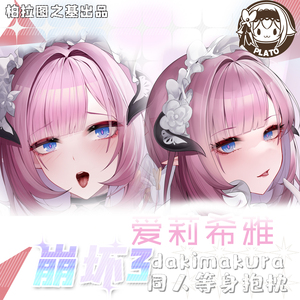 柏拉图之基寄售同人崩坏3爱莉希雅粉色妖精小姐等身双面抱枕