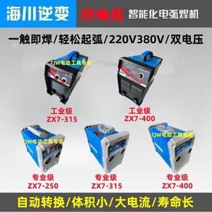 海川逆变电焊机ZX7-250/ZX7-315/ZX7-400双用宽电压220V/380V全铜