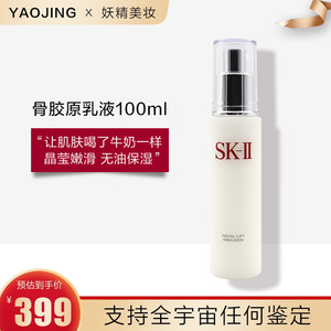 免税正品 SK-II/SKII/SK2骨胶原乳液100g修护活肤skll保湿