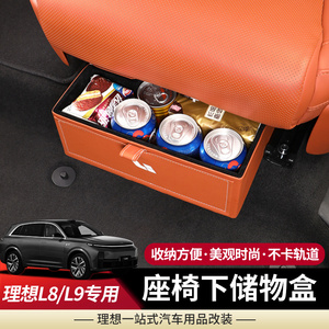 理想L8/L9座椅下储物盒二排收纳盒置物箱改装车载汽车专用品配件