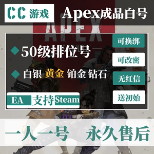 Apex50级账号 Steam/EA英雄白号黄金铂金钻石排位小号 20级成品号