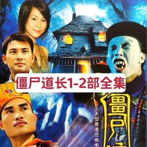僵尸道长1 2部全集 香港恐怖鬼片电视剧林正英 尹天照dvd碟片光盘