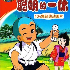 104集益智卡通动画片一休哥/一休和尚/聪明的一休dvd碟片光盘2碟