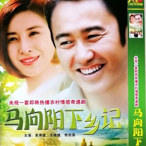 农村励志情感电视连续剧 马向阳下乡记 dvd光盘碟片 吴秀波王雅捷