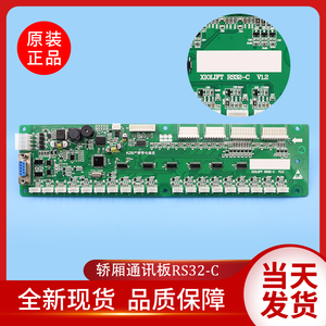 杭州西奥/速捷/西子电梯RS32通讯板RS32-C V1.2 V1.0轿厢按钮板