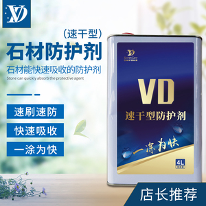 VD速干型防护剂石材大理石防水抗污快干防渗保护膜密封剂水性油性