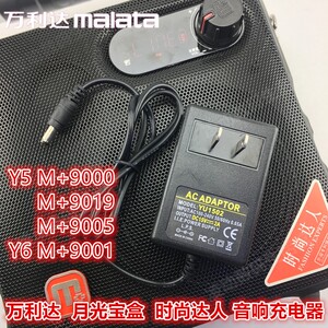 万利达音响y5充电器m 9000月光宝盒9019时尚达人9001适配器电源线
