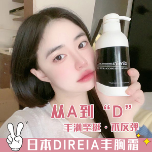 日本direia丰胸霜产品美乳霜精油增大乳房神器塑形坚挺产后修护