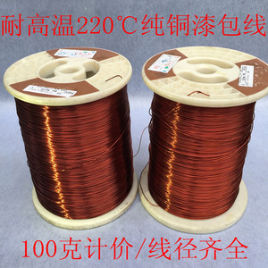 C+级耐高温220度纯铜漆包线 PIW/Q(ZY+XY)-2/220电磁线 100克价格