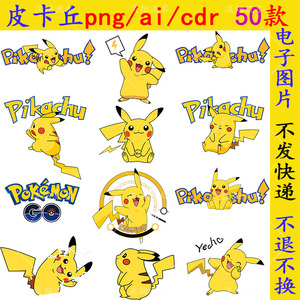 n252皮卡丘png免抠图片ai矢量素材cdr高清热转印图案神奇宝贝字体