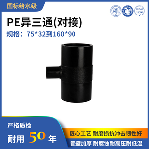 PE三通管件 PE对接异径三通给水管（规格从75*32到160*90）