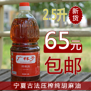 宁夏广林子胡麻油2.5L包邮亚麻籽油月子油