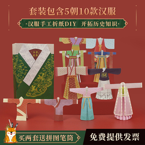 纸上王国 汉服手工折纸制作材料包中国风服装玩具幼儿园DIY套装